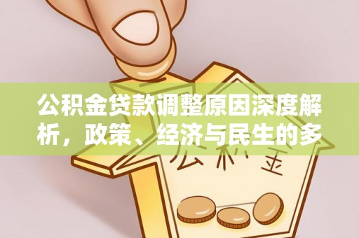 达孜公积金贷款调整原因深度解析，政策、经济与民生的多重考量