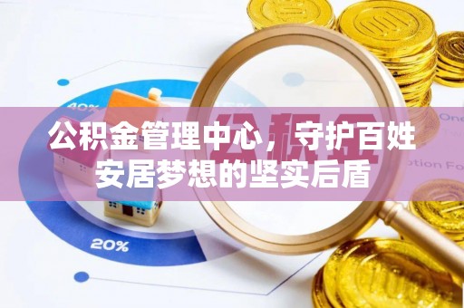 达孜公积金管理中心，守护百姓安居梦想的坚实后盾