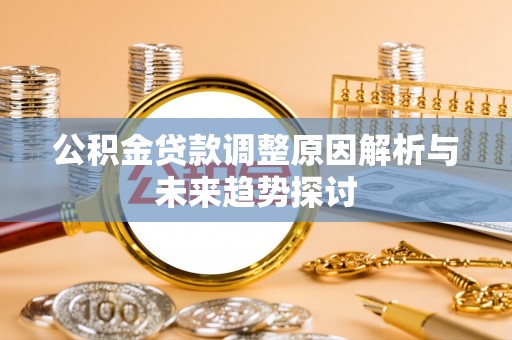 达孜公积金贷款调整原因解析与未来趋势探讨