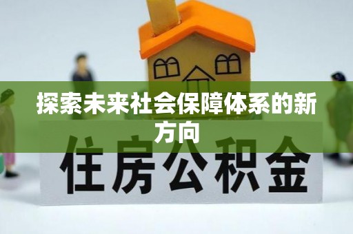 达孜探索未来社会保障体系的新方向