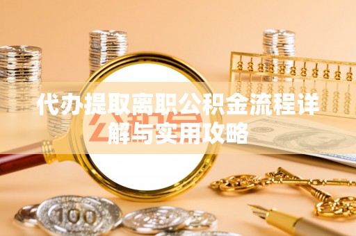 达孜代办提取离职公积金流程详解与实用攻略