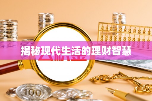 达孜揭秘现代生活的理财智慧