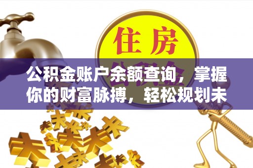 达孜公积金账户余额查询，掌握你的财富脉搏，轻松规划未来