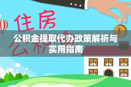 达孜公积金提取代办政策解析与实用指南