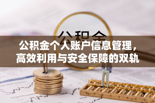 达孜公积金个人账户信息管理，高效利用与安全保障的双轨并行