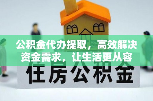 达孜公积金代办提取，高效解决资金需求，让生活更从容