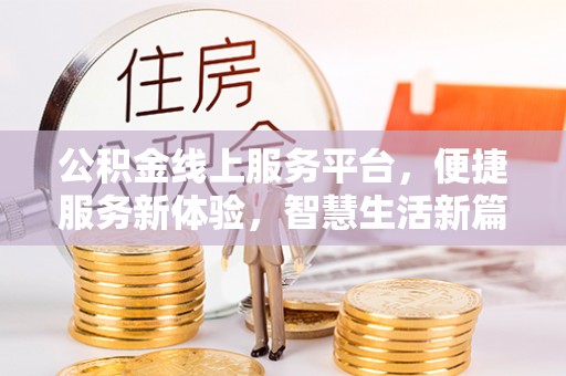 达孜公积金线上服务平台，便捷服务新体验，智慧生活新篇章