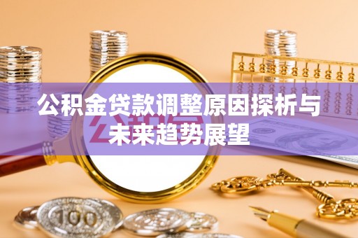 达孜公积金贷款调整原因探析与未来趋势展望