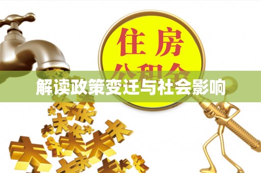 达孜解读政策变迁与社会影响