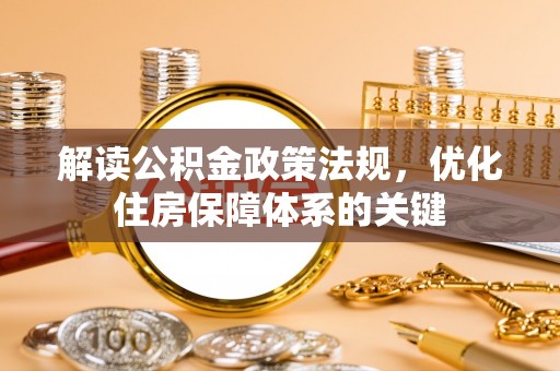 达孜解读公积金政策法规，优化住房保障体系的关键