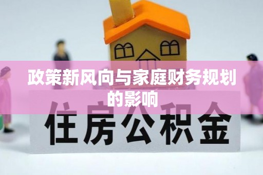 达孜政策新风向与家庭财务规划的影响
