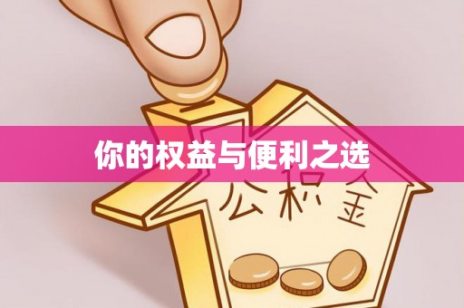 达孜你的权益与便利之选