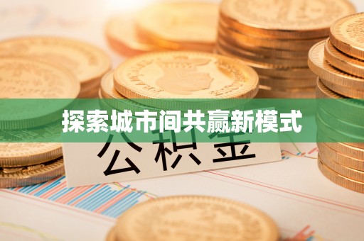 达孜探索城市间共赢新模式
