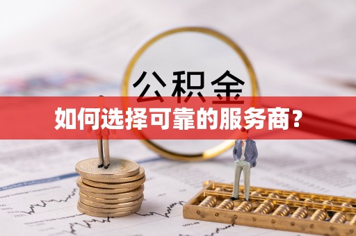 达孜如何选择可靠的服务商？