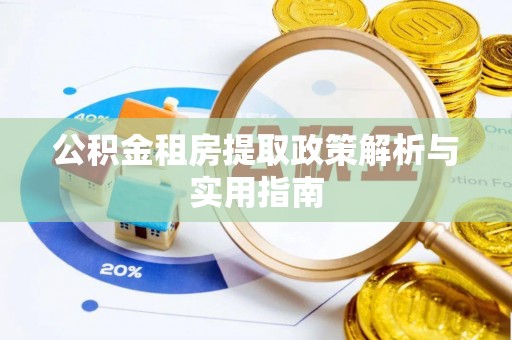 达孜公积金租房提取政策解析与实用指南