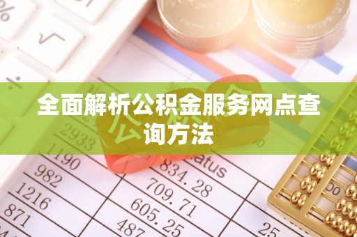 达孜全面解析公积金服务网点查询方法