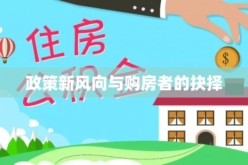 达孜政策新风向与购房者的抉择