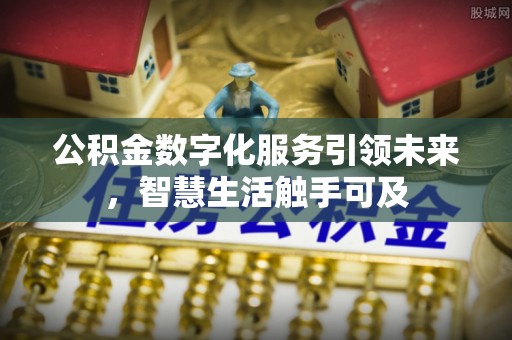 达孜公积金数字化服务引领未来，智慧生活触手可及