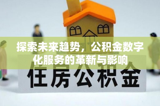 达孜探索未来趋势，公积金数字化服务的革新与影响
