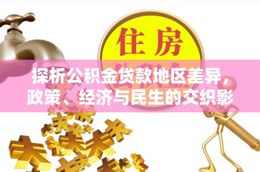达孜探析公积金贷款地区差异，政策、经济与民生的交织影响