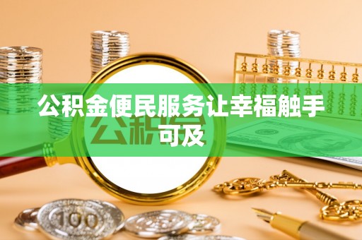达孜公积金便民服务让幸福触手可及