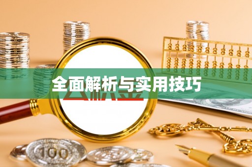 达孜全面解析与实用技巧