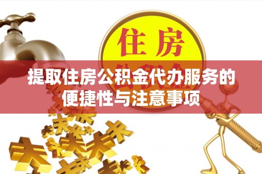 达孜提取住房公积金代办服务的便捷性与注意事项