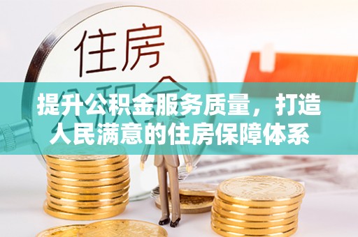 达孜提升公积金服务质量，打造人民满意的住房保障体系