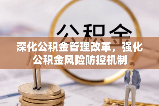 达孜深化公积金管理改革，强化公积金风险防控机制