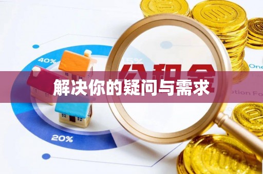 达孜解决你的疑问与需求