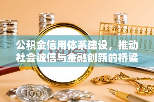 达孜公积金信用体系建设，推动社会诚信与金融创新的桥梁