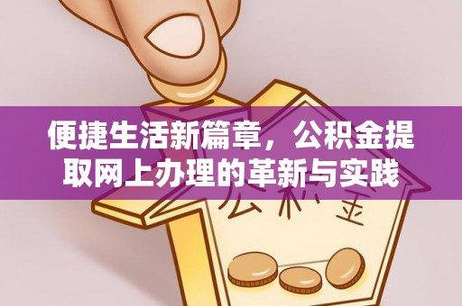 达孜便捷生活新篇章，公积金提取网上办理的革新与实践