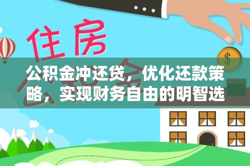 达孜公积金冲还贷，优化还款策略，实现财务自由的明智选择