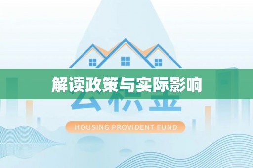 达孜解读政策与实际影响