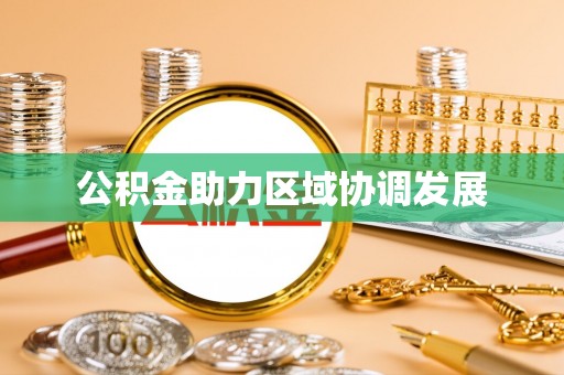 达孜公积金助力区域协调发展