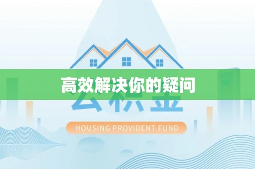 达孜高效解决你的疑问