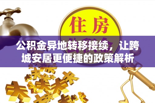 达孜公积金异地转移接续，让跨城安居更便捷的政策解析
