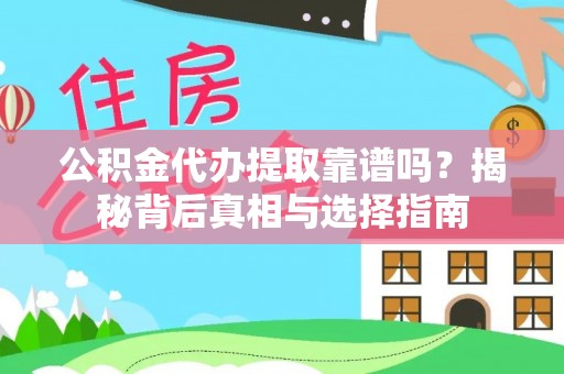达孜公积金代办提取靠谱吗？揭秘背后真相与选择指南