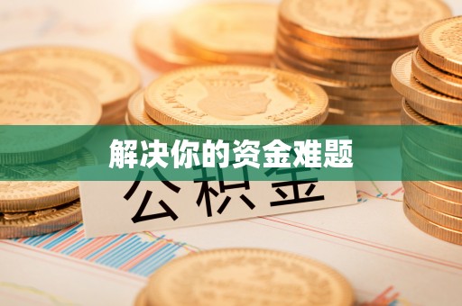 达孜解决你的资金难题