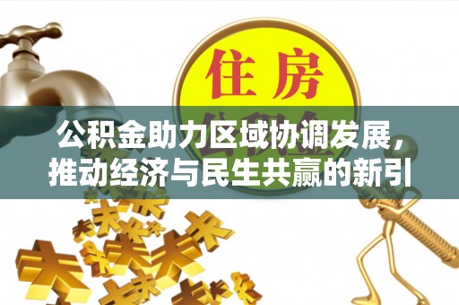 达孜公积金助力区域协调发展，推动经济与民生共赢的新引擎