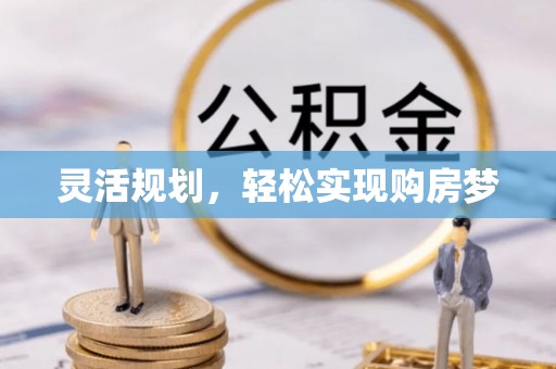 达孜灵活规划，轻松实现购房梦