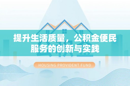 达孜提升生活质量，公积金便民服务的创新与实践