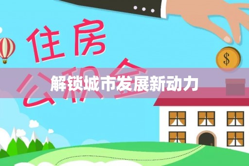 达孜解锁城市发展新动力