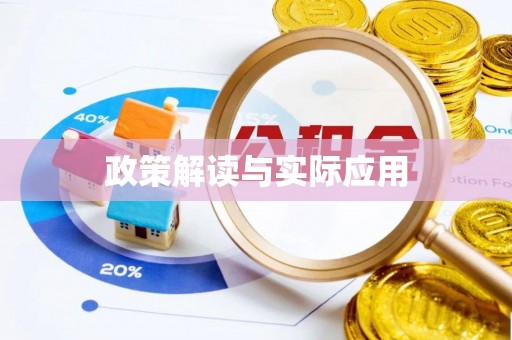 达孜政策解读与实际应用