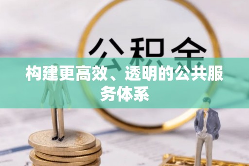 达孜构建更高效、透明的公共服务体系