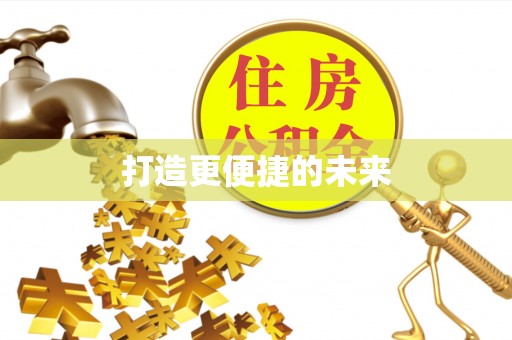 达孜打造更便捷的未来