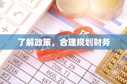 达孜了解政策，合理规划财务
