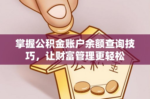 达孜掌握公积金账户余额查询技巧，让财富管理更轻松