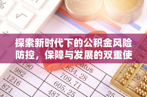 达孜探索新时代下的公积金风险防控，保障与发展的双重使命