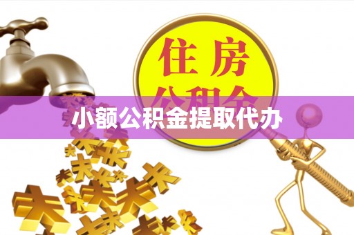 达孜小额公积金提取代办